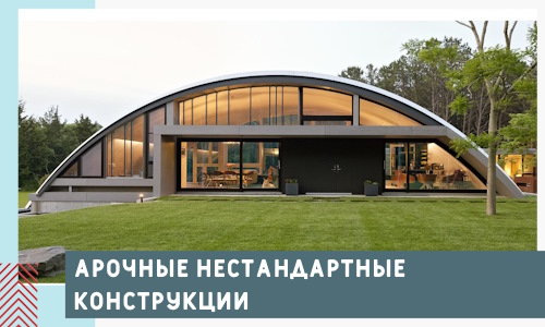 Арочные нестандартные конструкции от компании СтальСтрой-Тбл